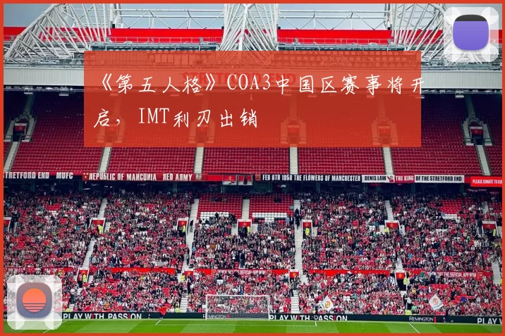 《第五人格》COA3中国区赛事将开启，IMT利刃出销