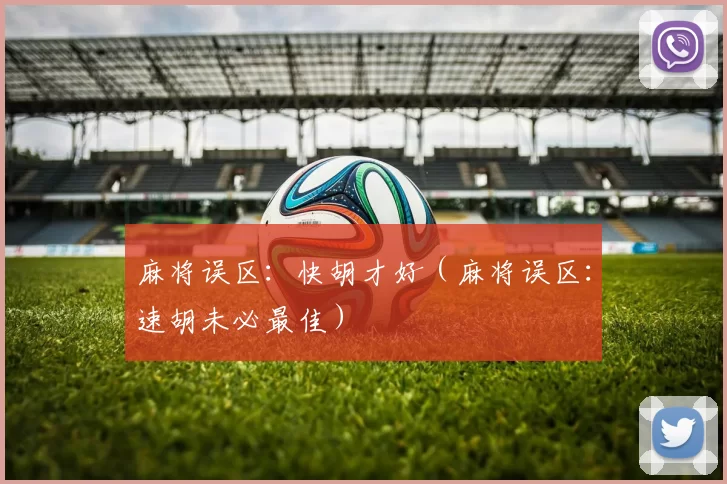 麻将误区：快胡才好（麻将误区：速胡未必最佳）