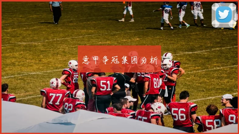 意甲争冠集团分析