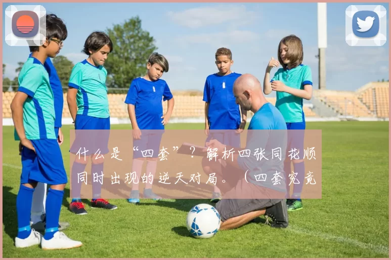 什么是“四套”？解析四张同花顺同时出现的逆天对局。（四套究竟是什么？解析同局四副同花顺同时现身的逆天牌局）