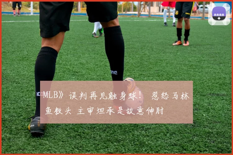 MLB》误判再见触身球！ 惹怒马林鱼教头 主审坦承是故意伸肘