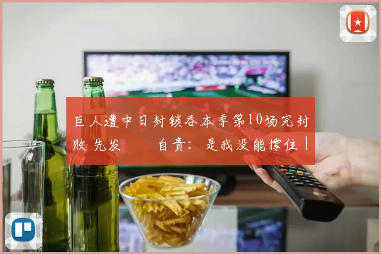 巨人遭中日封锁吞本季第10场完封败 先发戸郷自责：是我没能撑住｜日职