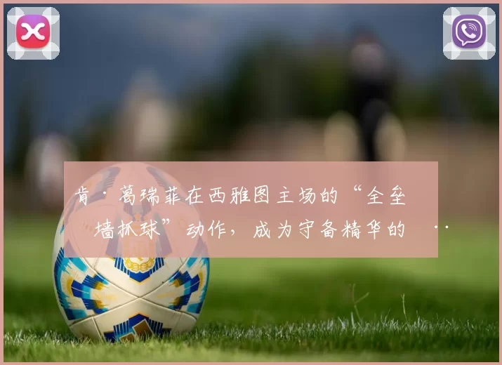 肯·葛瑞菲在西雅图主场的“全垒打墙抓球”动作，成为守备精华的模板