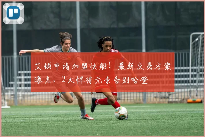 艾顿申请加盟快船！最新交易方案曝光，2大悍将无奈告别哈登