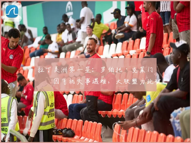 拉丁美洲第一星：罗伯托·克莱门特因飞机失事遇难，大联盟为此破例让其立即入选名人堂