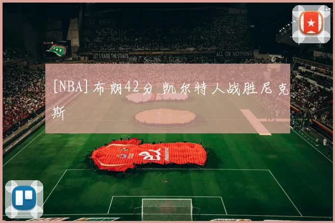 [NBA]布朗42分 凯尔特人战胜尼克斯