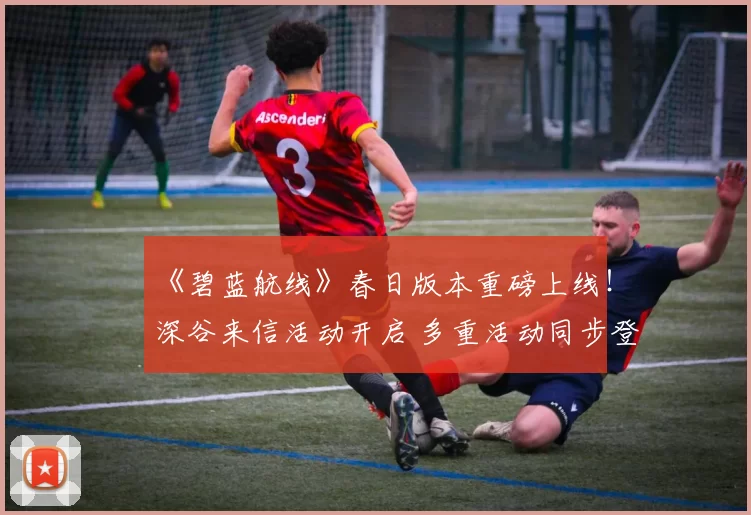 《碧蓝航线》春日版本重磅上线！深谷来信活动开启 多重活动同步登场