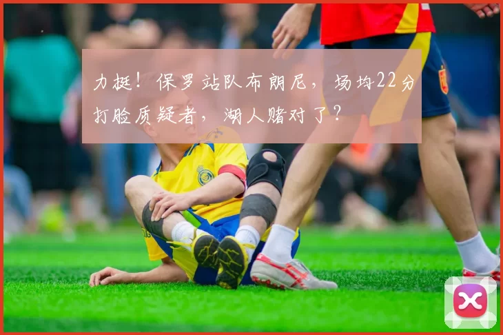 力挺！保罗站队布朗尼，场均22分打脸质疑者，湖人赌对了？