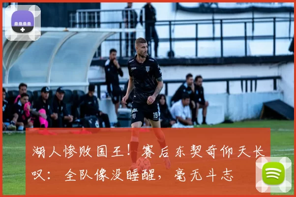 湖人惨败国王！赛后东契奇仰天长叹：全队像没睡醒，毫无斗志