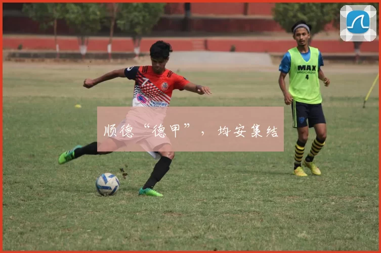 顺德“德甲”，均安集结