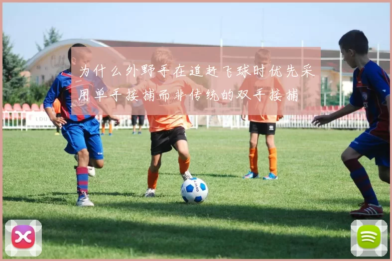为什么外野手在追赶飞球时优先采用单手接捕而非传统的双手接捕