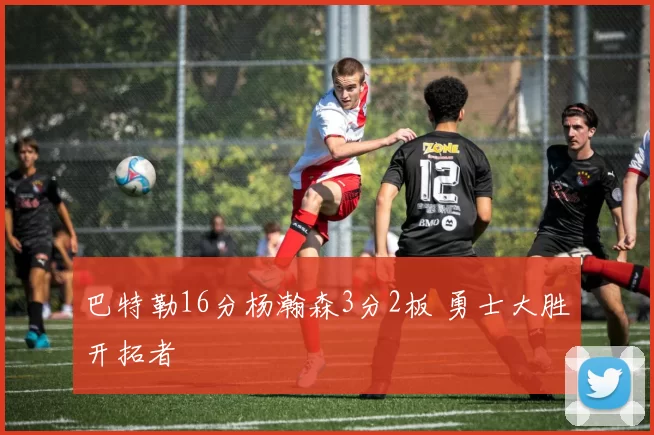 巴特勒16分杨瀚森3分2板 勇士大胜开拓者
