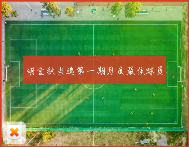 胡金秋当选第一期月度最佳球员