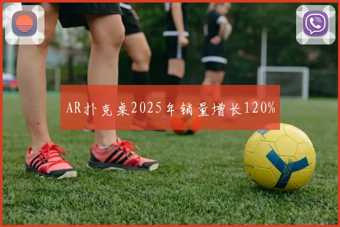 AR扑克桌2025年销量增长120%