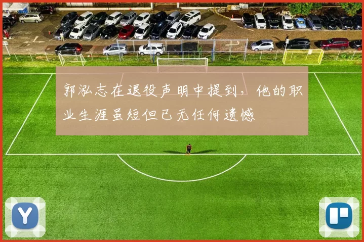 郭泓志在退役声明中提到，他的职业生涯虽短但已无任何遗憾