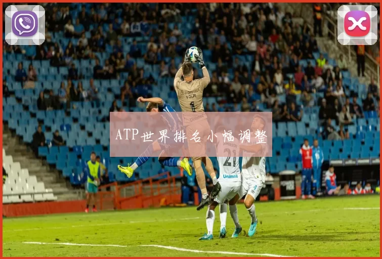 ATP世界排名小幅调整