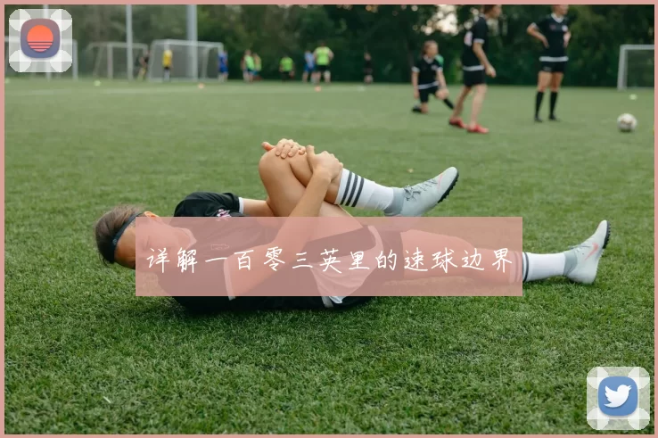 详解一百零三英里的速球边界