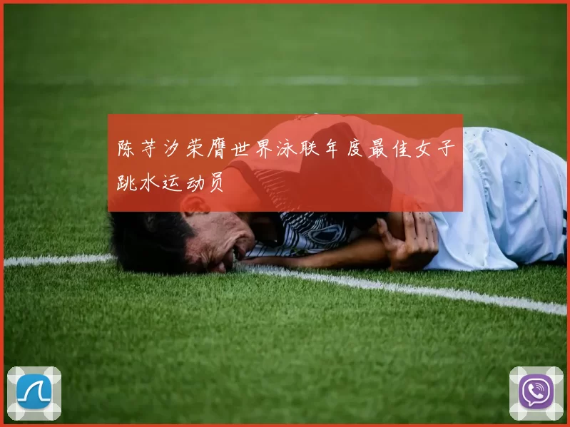 陈芋汐荣膺世界泳联年度最佳女子跳水运动员