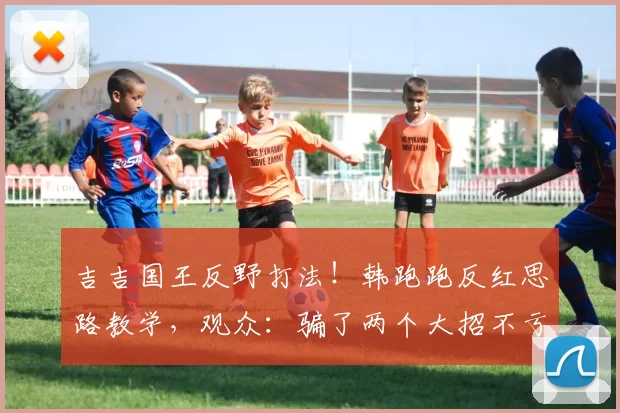 吉吉国王反野打法！韩跑跑反红思路教学，观众：骗了两个大招不亏