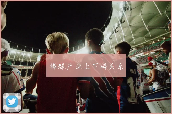 棒球产业上下游关系