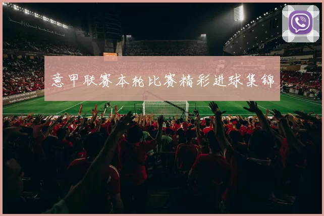 意甲联赛本轮比赛精彩进球集锦