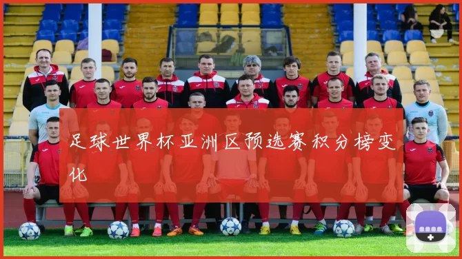 足球世界杯亚洲区预选赛积分榜变化