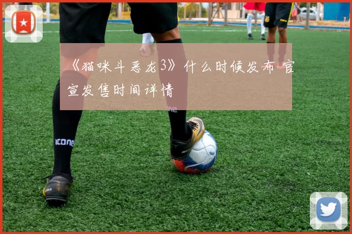 《猫咪斗恶龙3》什么时候发布 官宣发售时间详情