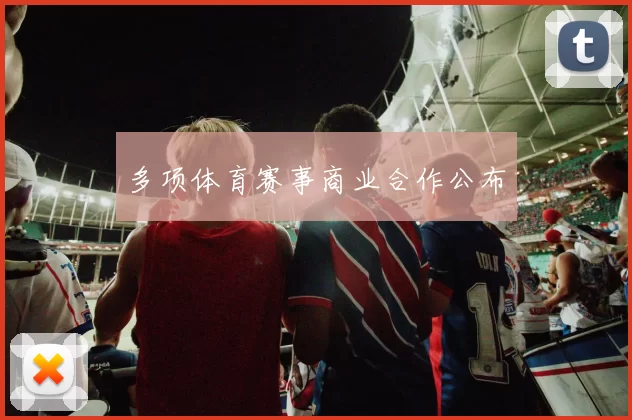 多项体育赛事商业合作公布