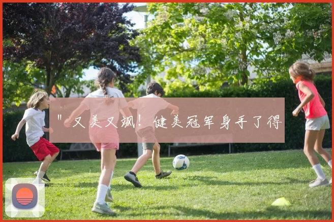 ＂又美又飒！健美冠军身手了得