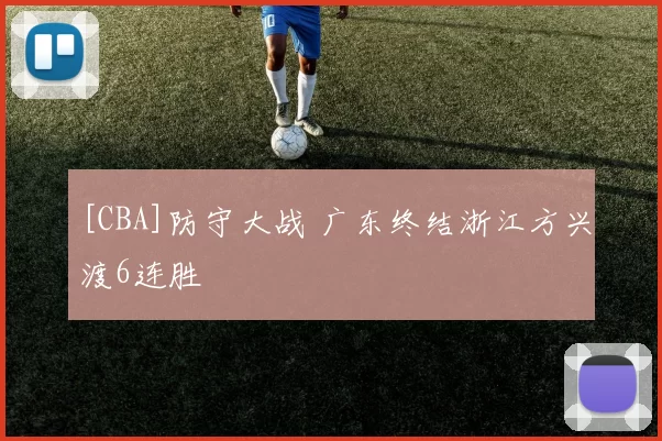 [CBA]防守大战 广东终结浙江方兴渡6连胜