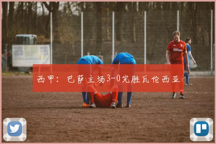 西甲：巴萨主场3-0完胜瓦伦西亚