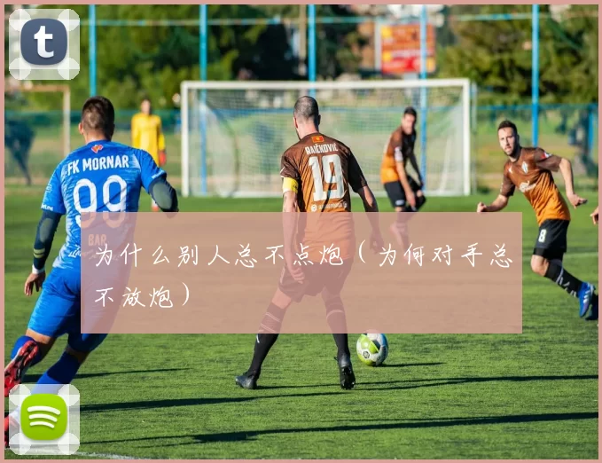 为什么别人总不点炮（为何对手总不放炮）