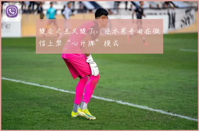 缝合之王又缝了，逆水寒手游在微信上架“心计牌”模式