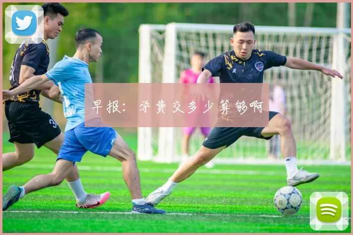 早报：学费交多少算够啊