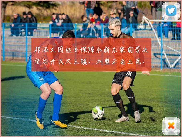 邓涵文因经济保障和新东家前景决定离开武汉三镇，加盟云南玉昆，成为球队核心球员。