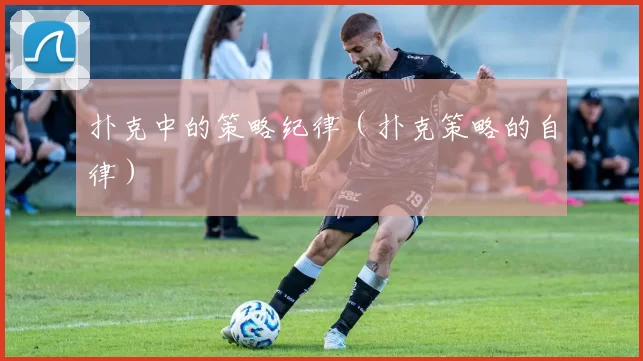 扑克中的策略纪律（扑克策略的自律）