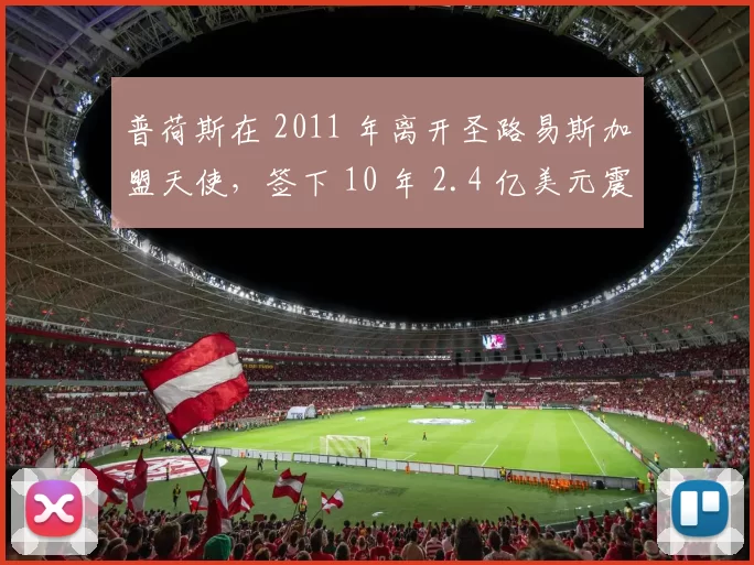 普荷斯在 2011 年离开圣路易斯加盟天使，签下 10 年 2.4 亿美元震撼合同