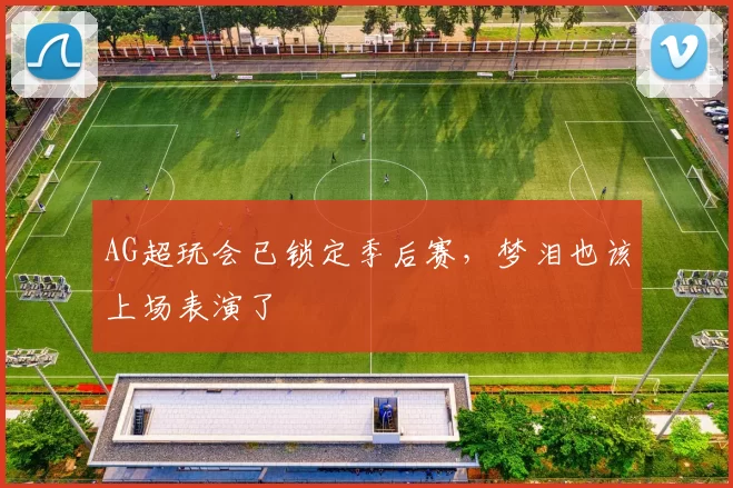 AG超玩会已锁定季后赛，梦泪也该上场表演了