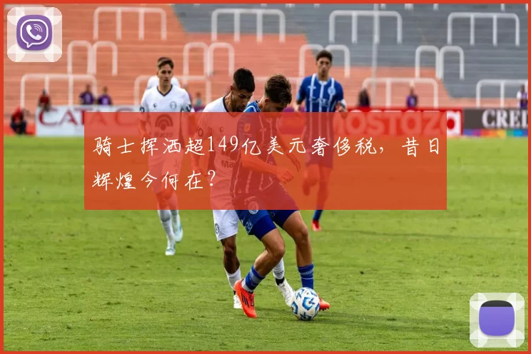 骑士挥洒超149亿美元奢侈税，昔日辉煌今何在？