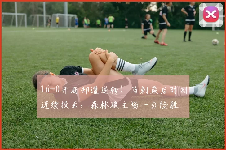 16-0开局却遭逆转！马刺最后时刻连续投丢，森林狼主场一分险胜