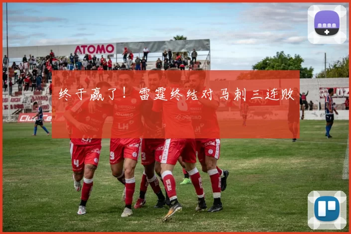 终于赢了！雷霆终结对马刺三连败