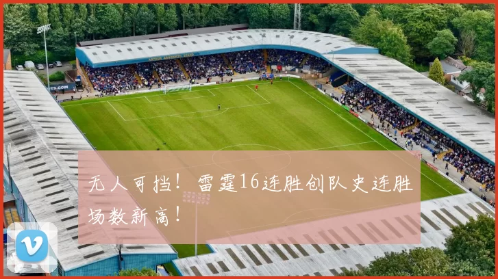 无人可挡！雷霆16连胜创队史连胜场数新高！