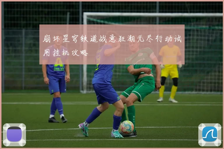 崩坏星穹铁道战意狂潮无尽行动试用挂机攻略