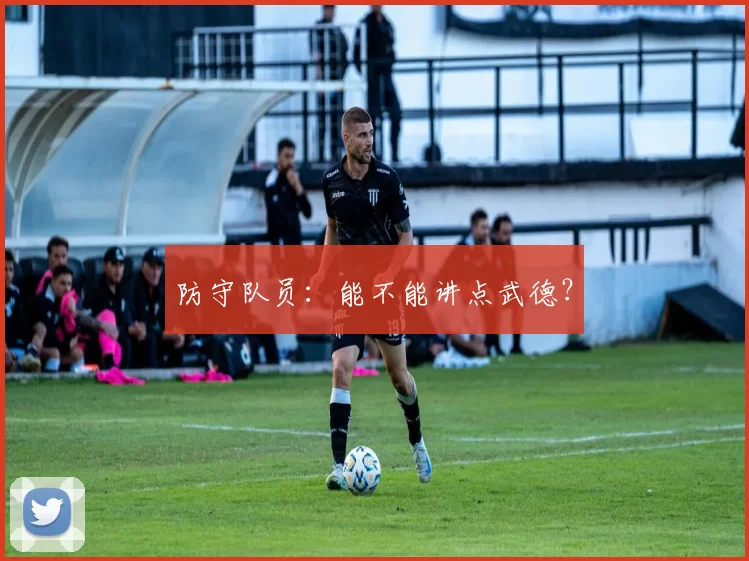 防守队员：能不能讲点武德？