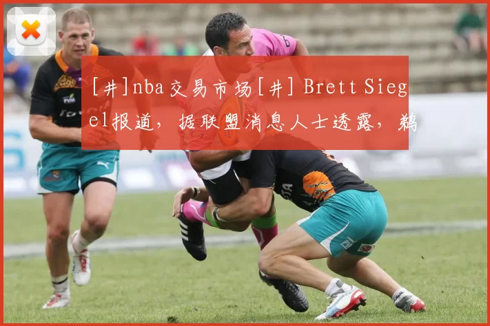 [井]nba交易市场[井] Brett Siegel报道，据联盟消息人士透露，鹈鹕对琼斯和墨菲的要价为至少两个不受保护的首轮选秀权
