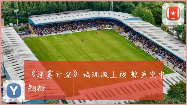 《迷雾计划》试玩版上线 鲸鱼空中翱翔