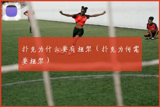 扑克为什么要有框架（扑克为何需要框架）