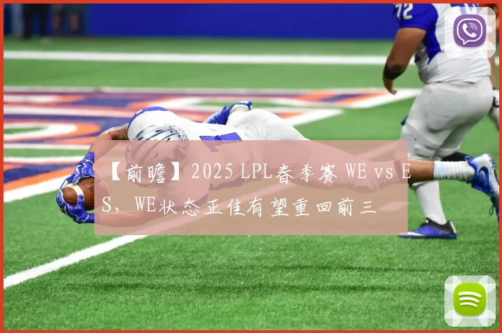 【前瞻】2025 LPL春季赛 WE vs ES，WE状态正佳有望重回前三