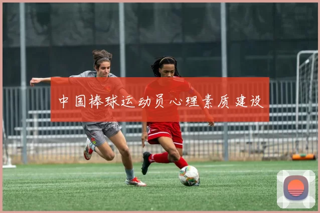 中国棒球运动员心理素质建设