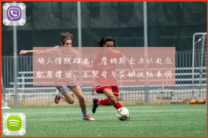 湖人惜败雄鹿，詹姆斯全力以赴众配角撑场，东契奇与艾顿攻防表现失常成定局